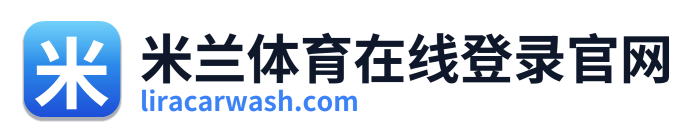 米兰体育在线登录官网 Logo